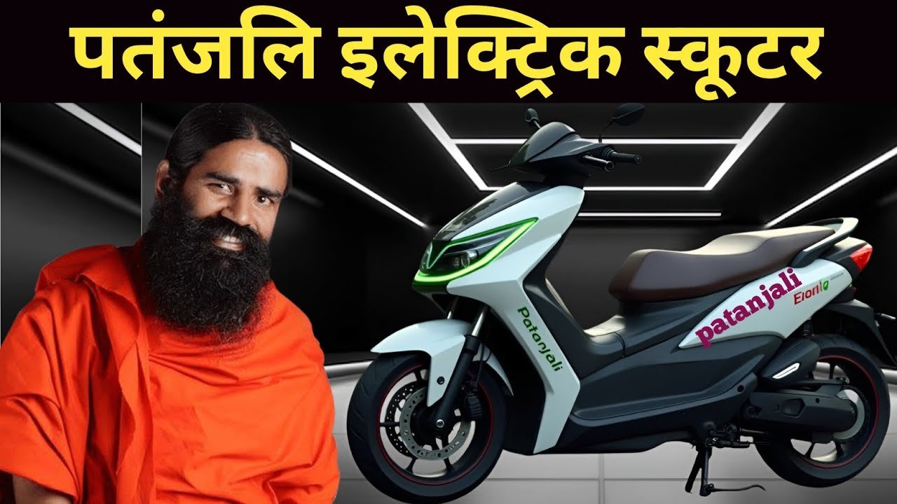 फिर से चला बाबा रामदेव का मैजिक..! Patanjali Electric Scooter — 150Km रेंज और ₹65,000 की किफायती कीमत में बड़ा धमाका