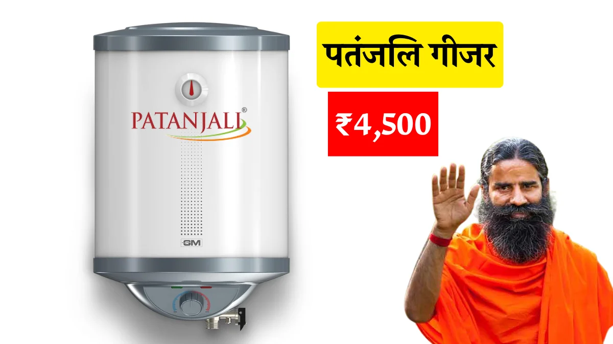 गरीबों के लिए बाबा रामदेव ने लॉन्च किया ₹4500 का Patanjali Geyser..! एडवांस फीचर्स और बिजली की 40% बचत वाला देसी Water Heater